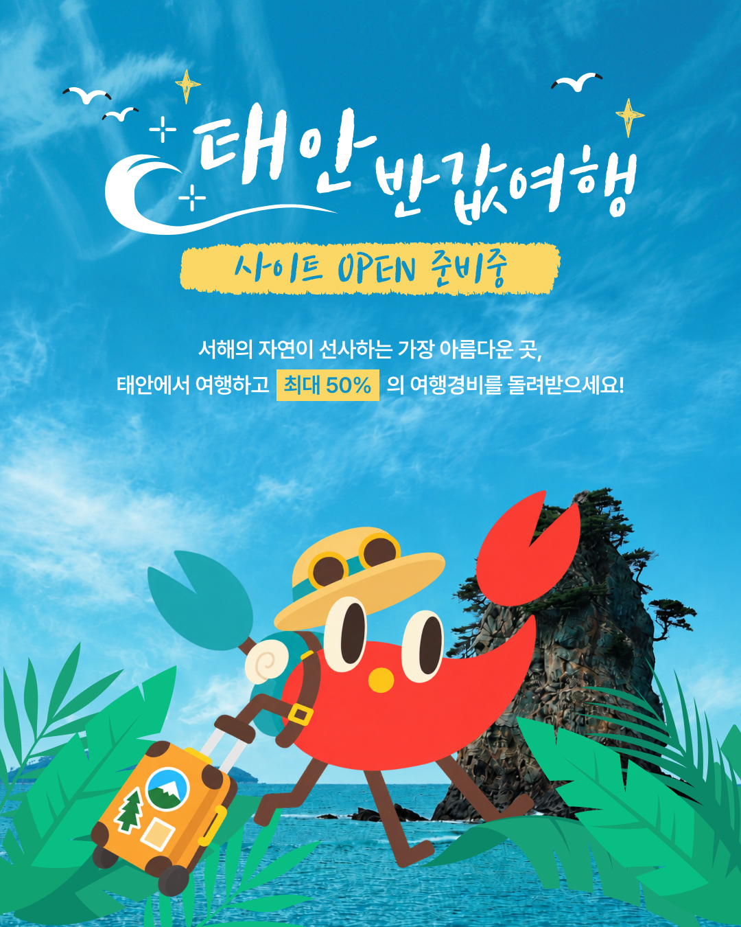 태안 반값여행 사이트 OPEN 준비중. 서해의 자연이 선사하는 가장 아름다운 곳, 태안에서 여행하고 최대 50%의 여행경비를 돌려받으세요!